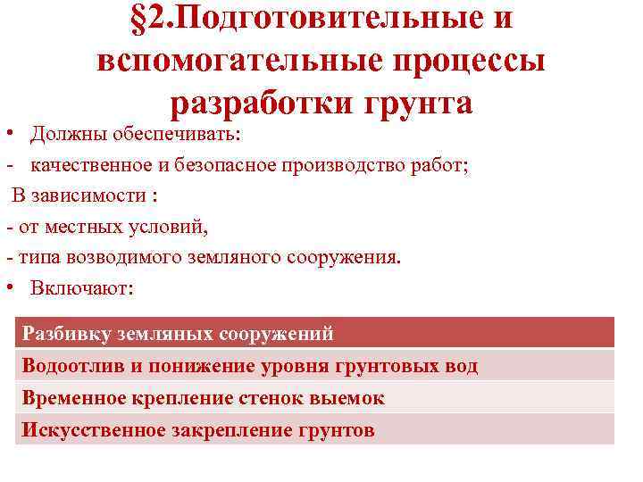 § 2. Подготовительные и вспомогательные процессы разработки грунта • Должны обеспечивать: - качественное и