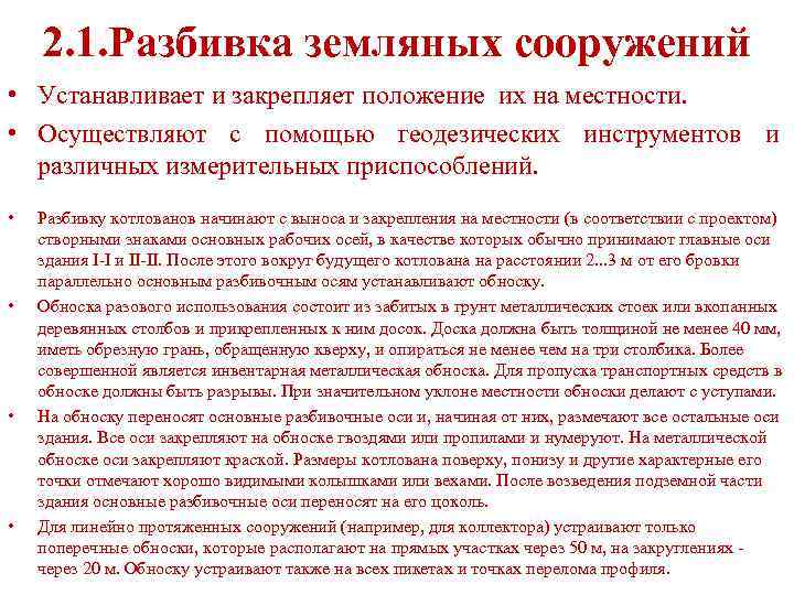 2. 1. Разбивка земляных сооружений • Устанавливает и закрепляет положение их на местности. •