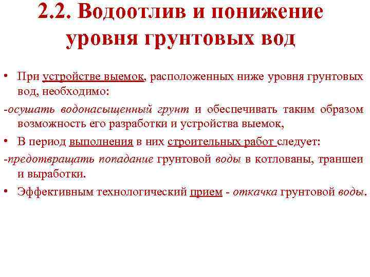 2. 2. Водоотлив и понижение уровня грунтовых вод • При устройстве выемок, расположенных ниже