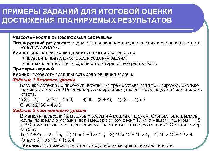 ПРИМЕРЫ ЗАДАНИЙ ДЛЯ ИТОГОВОЙ ОЦЕНКИ ДОСТИЖЕНИЯ ПЛАНИРУЕМЫХ РЕЗУЛЬТАТОВ Раздел «Работа с текстовыми задачами» Планируемый