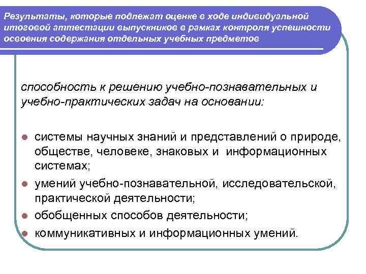 Результаты, которые подлежат оценке в ходе индивидуальной итоговой аттестации выпускников в рамках контроля успешности