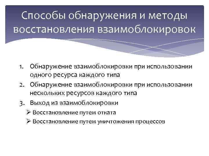 Способы обнаружения и методы восстановления взаимоблокировок 1. Обнаружение взаимоблокировки при использовании одного ресурса каждого