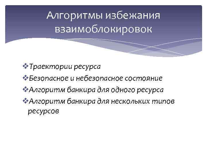 Небезопасное состояние. Методы борьбы с взаимоблокировками.. Алгоритм банкира. Распределение ресурсов. Недостаток алгоритма банкира.