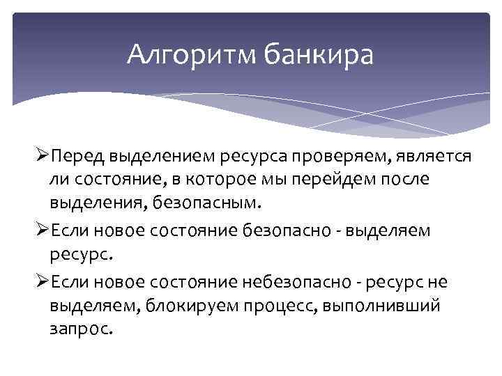 Проверил является. Алгоритм банкира. Алгоритм банкира ОС. Алгоритм банкира операционные системы. Выделение ресурсов.