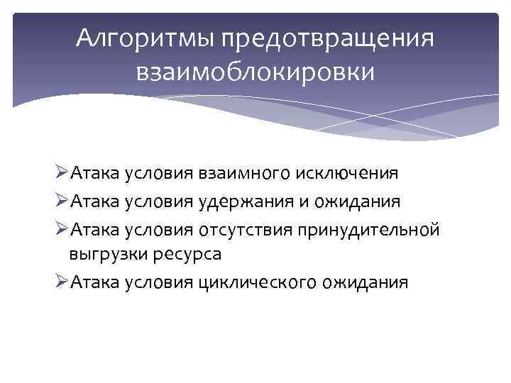 Алгоритмы предотвращения взаимоблокировки ØАтака условия взаимного исключения ØАтака условия удержания и ожидания ØАтака условия