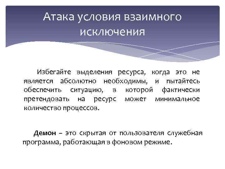 Атака условия взаимного исключения Избегайте выделения ресурса, когда это не является абсолютно необходимы, и