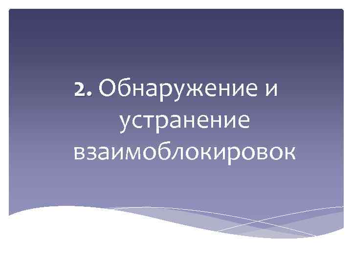 2. Обнаружение и устранение взаимоблокировок 