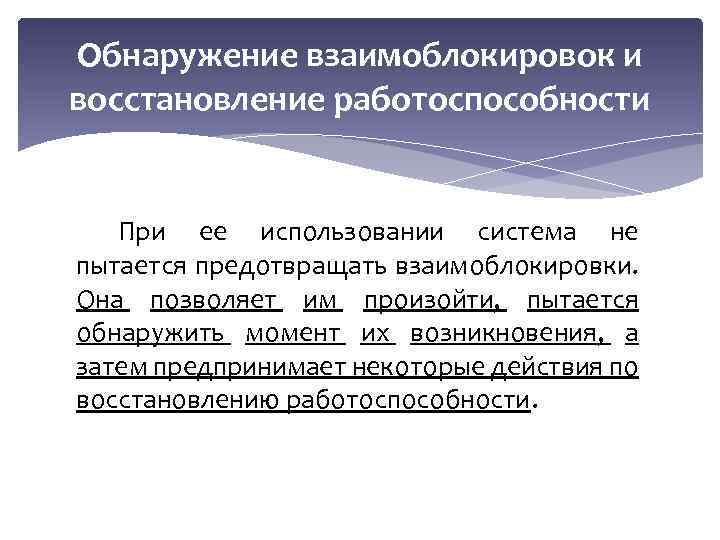 Обнаружение взаимоблокировок и восстановление работоспособности При ее использовании система не пытается предотвращать взаимоблокировки. Она