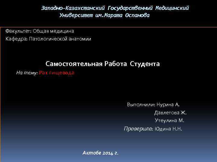  Западно-Казахстанский Государственный Медицинский Университет им. Марата Оспанова Факультет: Общая медицина Кафедра: Патологической анатомии