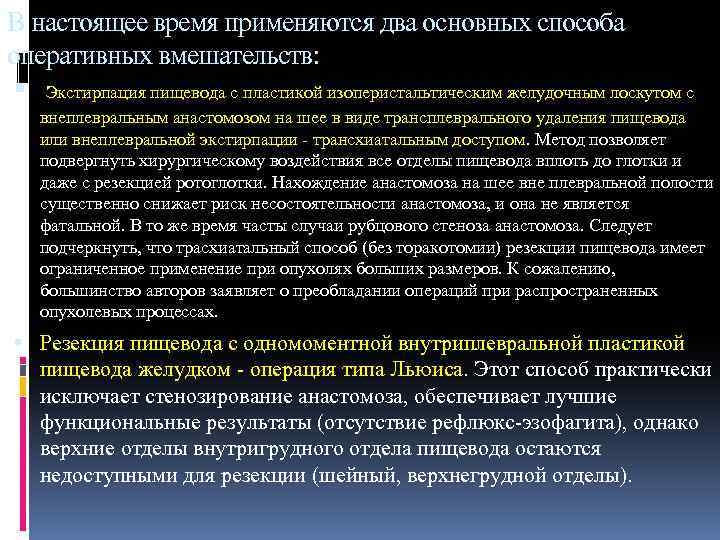 В настоящее время применяются два основных способа оперативных вмешательств: Экстирпация пищевода с пластикой изоперистальтическим