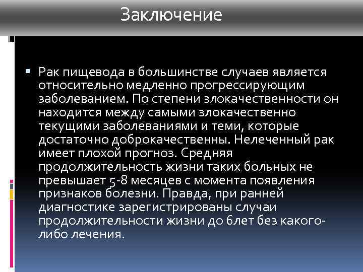  Заключение Рак пищевода в большинстве случаев является относительно медленно прогрессирующим заболеванием. По степени