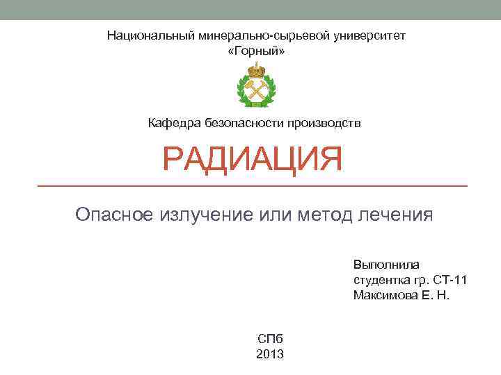 Национальный минерально-сырьевой университет «Горный» Кафедра безопасности производств РАДИАЦИЯ Опасное излучение или метод лечения Выполнила