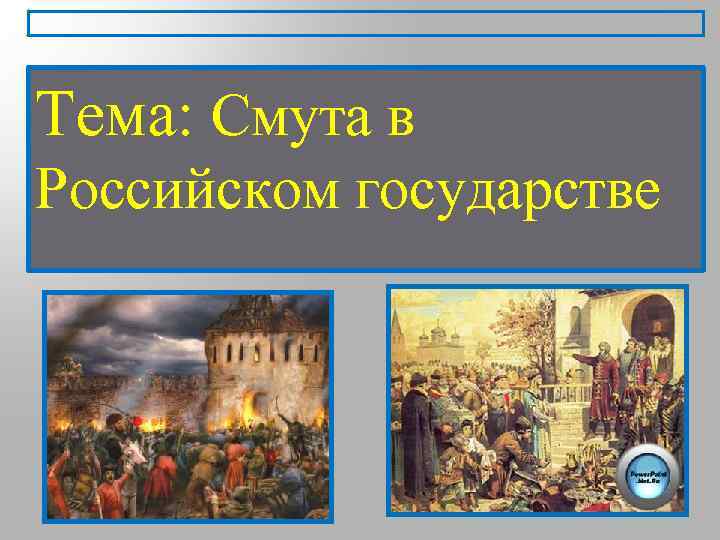 Тема: Смута в Российском государстве 