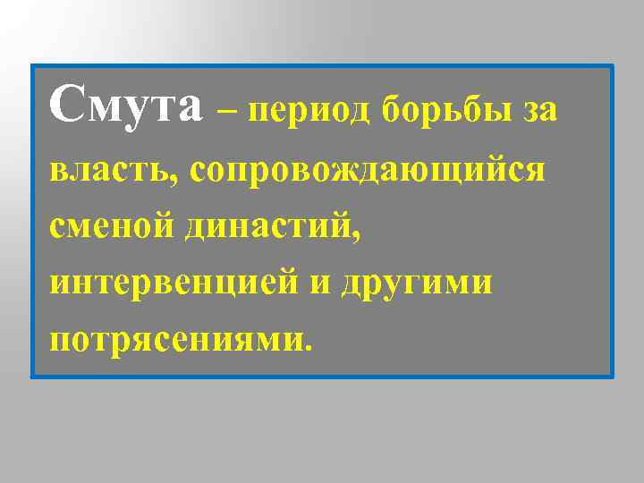 Смута – период борьбы за власть, сопровождающийся сменой династий, интервенцией и другими потрясениями. 