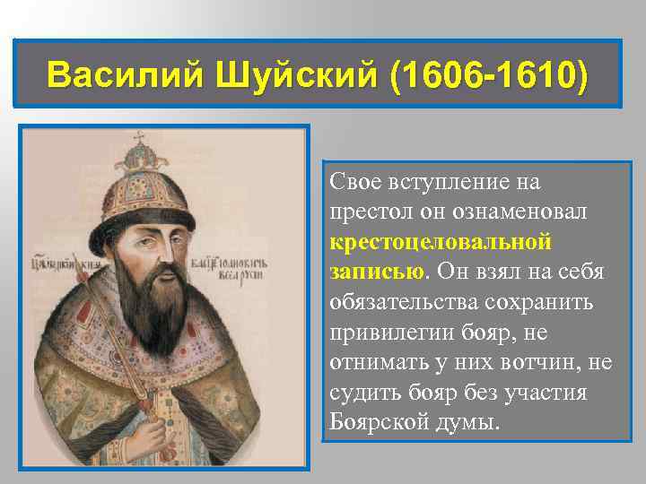Василий Шуйский (1606 -1610) Свое вступление на престол он ознаменовал крестоцеловальной записью. Он взял