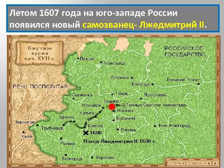 Летом 1607 года на юго-западе России появился новый самозванец- Лжедмитрий II. Как встречали его