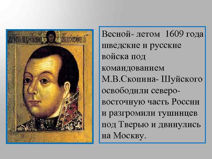Весной- летом 1609 года шведские и русские войска под командованием М. В. Скопина- Шуйского