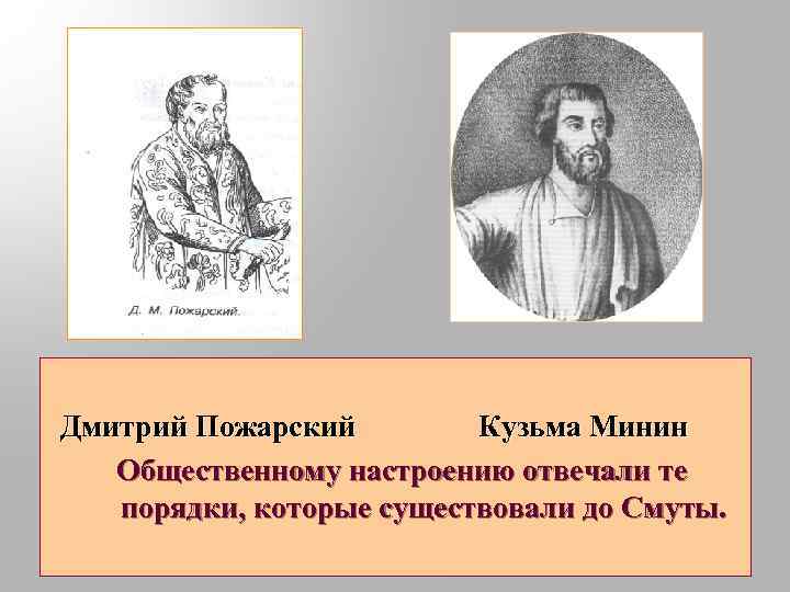 Дмитрий Пожарский Кузьма Минин Общественному настроению отвечали те порядки, которые существовали до Смуты. 