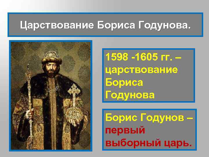 Царствование Бориса Годунова. 1598 -1605 гг. – царствование Бориса Годунова Борис Годунов – первый
