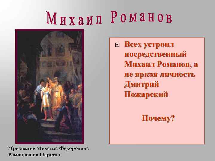  Всех устроил посредственный Михаил Романов, а не яркая личность Дмитрий Пожарский Почему? Призвание
