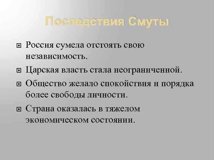 Последствия Смуты Россия сумела отстоять свою независимость. Царская власть стала неограниченной. Общество желало спокойствия