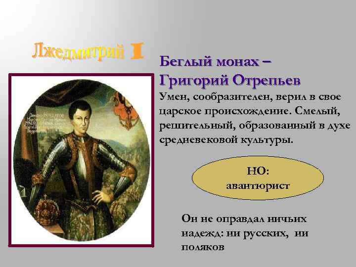 Монах отрепьев. Григорий Отрепьев смута. Григорий Отрепьев авантюрист. Григорий Отрепьев монах. Лжедмитрий 1 беглый монах.