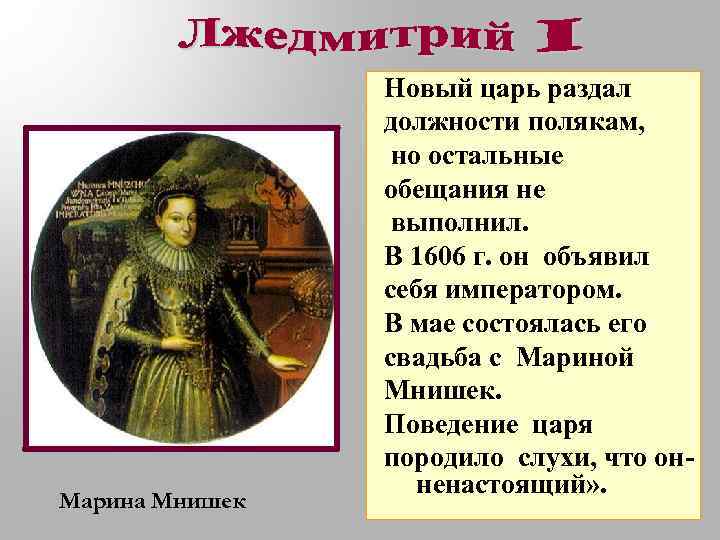 Марина Мнишек Новый царь раздал должности полякам, но остальные обещания не выполнил. В 1606