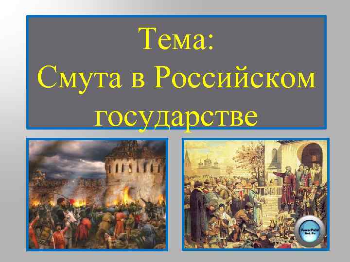Тема: Смута в Российском государстве 