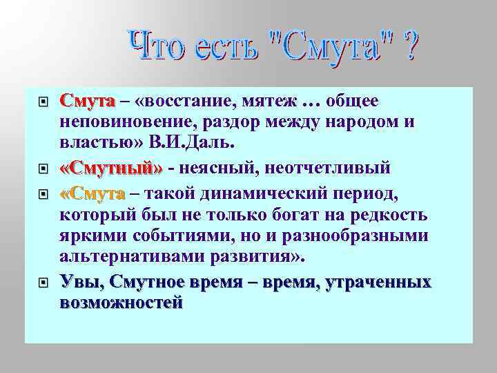  Смута – «восстание, мятеж … общее неповиновение, раздор между народом и властью» В.