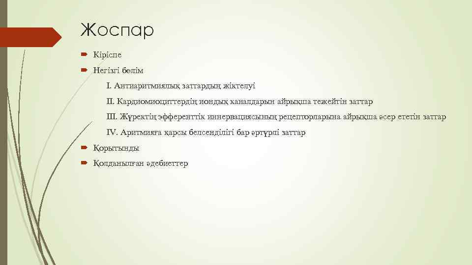 Жоспар Кіріспе Негізгі бөлім І. Антиаритмиялық заттардың жіктелуі ІІ. Кардиомиоциттердің иондық каналдарын айрықша тежейтін