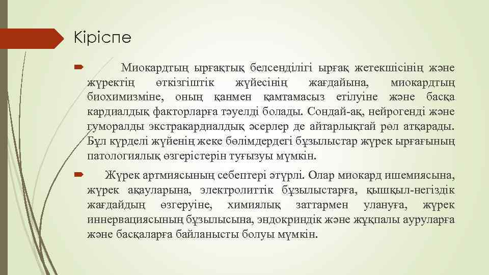 Кіріспе Миокардтың ырғақтық белсенділігі ырғақ жетекшісінің және жүректің өткізгіштік жүйесінің жағдайына, миокардтың биохимизміне, оның