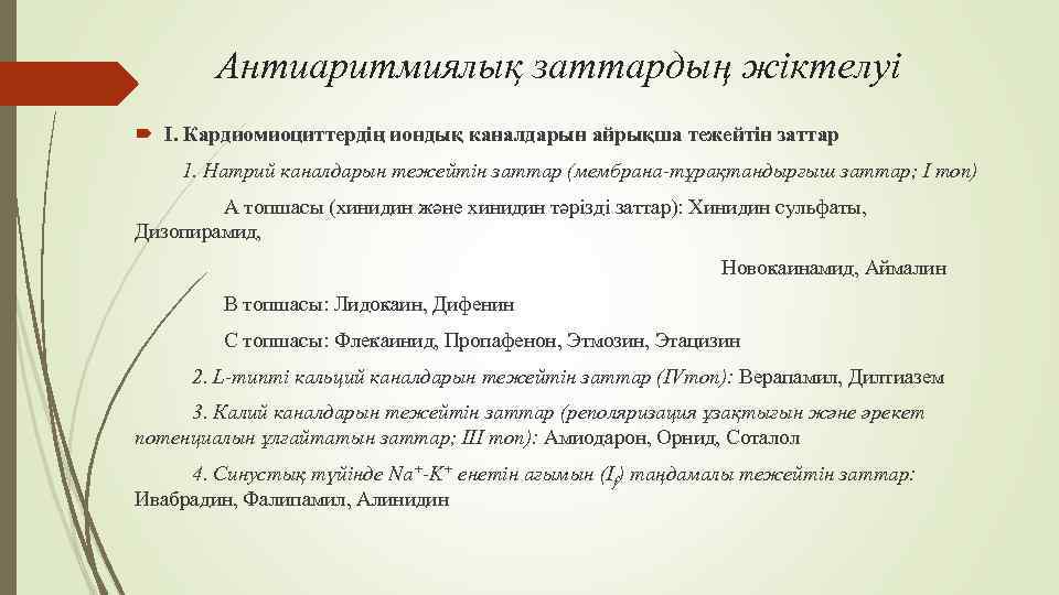 Антиаритмиялық заттардың жіктелуі І. Кардиомиоциттердің иондық каналдарын айрықша тежейтін заттар 1. Натрий каналдарын тежейтін