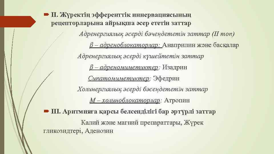  ІІ. Жүректің эфференттік иннервациясының рецепторларына айрықша әсер ететін заттар Адренергиялық әсерді бәчеңдететін заттар