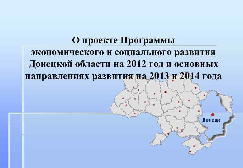 О проекте Программы экономического и социального развития Донецкой области на 2012 год и основных