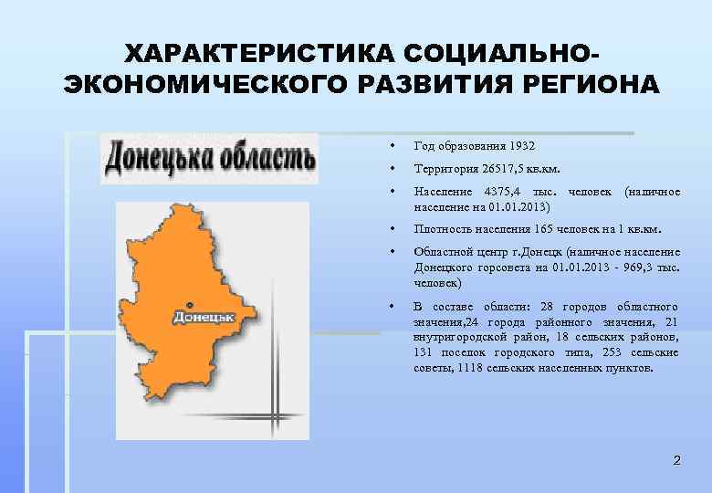 ХАРАКТЕРИСТИКА СОЦИАЛЬНОЭКОНОМИЧЕСКОГО РАЗВИТИЯ РЕГИОНА • Год образования 1932 • Территория 26517, 5 кв. км.