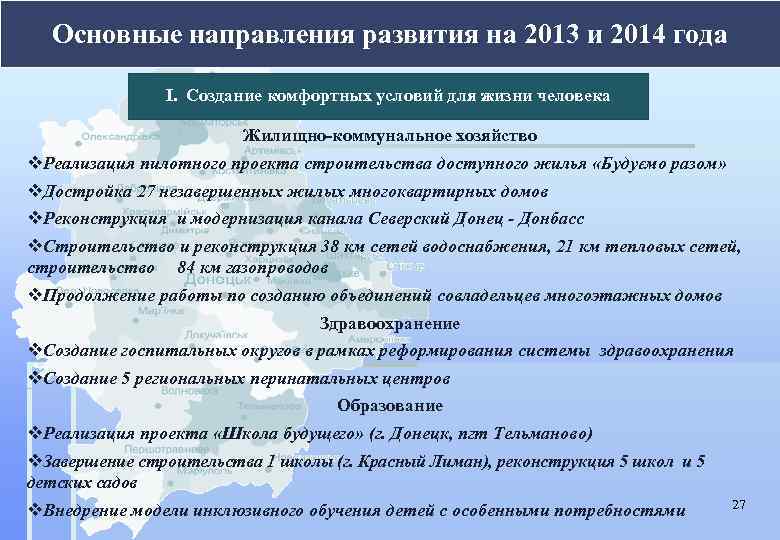 Основные направления развития на 2013 и 2014 года І. Создание комфортных условий для жизни