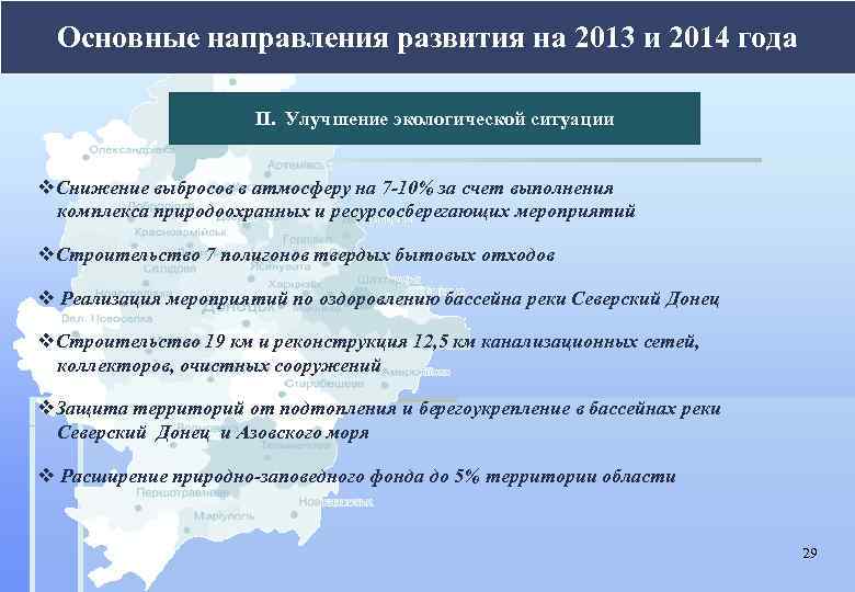 Основные направления развития на 2013 и 2014 года ІІ. Улучшение экологической ситуации v. Снижение