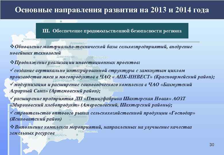 Основные направления развития на 2013 и 2014 года ІІІ. Обеспечение продовольственной безопасности региона v.