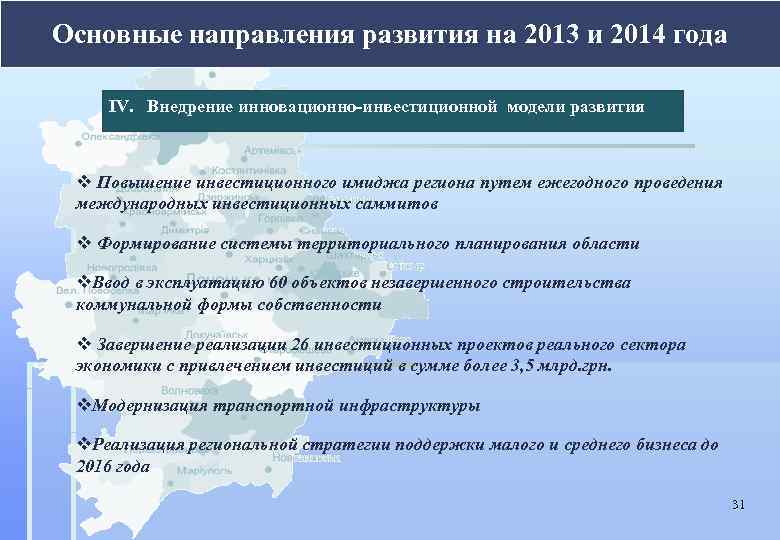 Основные направления развития на 2013 и 2014 года ІV. Внедрение инновационно-инвестиционной модели развития v