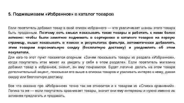 5. Подмешиваем «Избранное» в каталог товаров Если посетитель добавил товар в свой список избранного