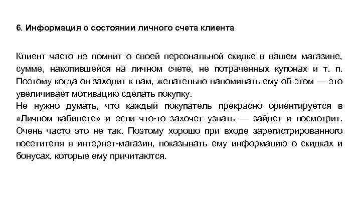 6. Информация о состоянии личного счета клиента Клиент часто не помнит о своей персональной