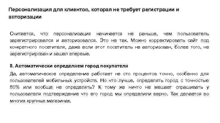 Персонализация для клиентов, которая не требует регистрации и авторизации Считается, что персонализация начинается не