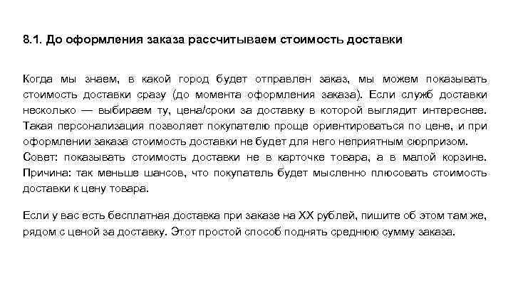 8. 1. До оформления заказа рассчитываем стоимость доставки Когда мы знаем, в какой город