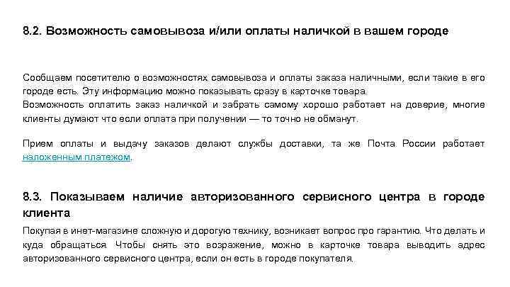 8. 2. Возможность самовывоза и/или оплаты наличкой в вашем городе Сообщаем посетителю о возможностях