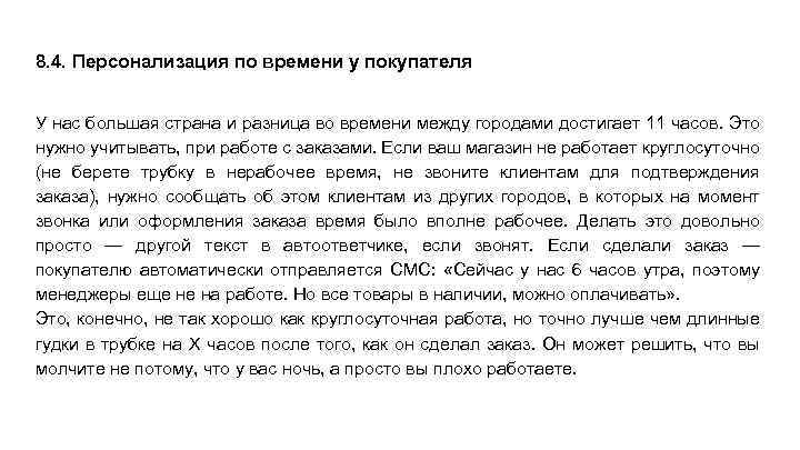 8. 4. Персонализация по времени у покупателя У нас большая страна и разница во