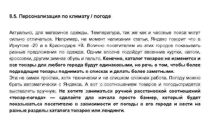 8. 5. Персонализация по климату / погоде Актуально, для магазинов одежды. Температура, так же