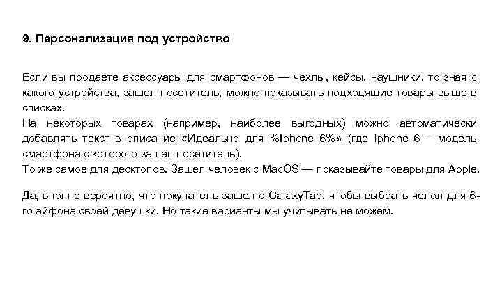 9. Персонализация под устройство Если вы продаете аксессуары для смартфонов — чехлы, кейсы, наушники,