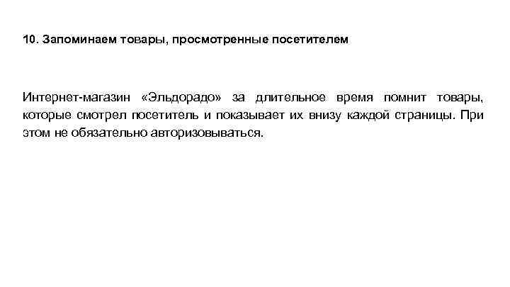 10. Запоминаем товары, просмотренные посетителем Интернет-магазин «Эльдорадо» за длительное время помнит товары, которые смотрел