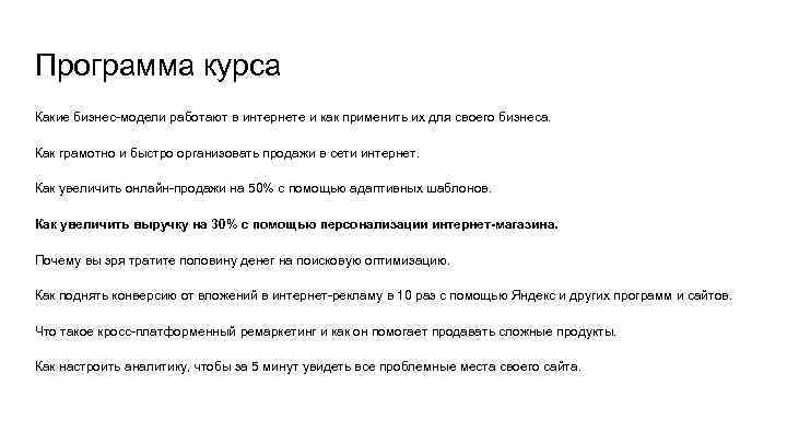 Программа курса Какие бизнес-модели работают в интернете и как применить их для своего бизнеса.