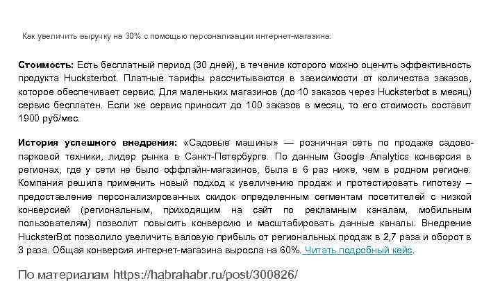 Как увеличить выручку на 30% с помощью персонализации интернет-магазина. Стоимость: Есть бесплатный период (30